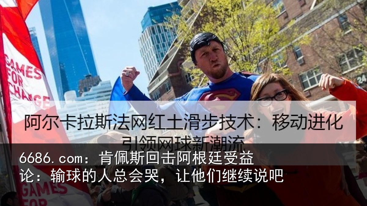 6686.com：肯佩斯回击阿根廷受益论：输球的人总会哭，让他们继续说吧