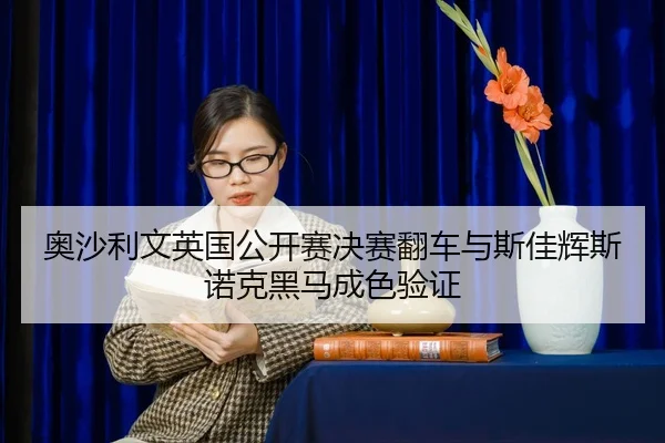 ao-sha-li-wen-ying-guo-gong-kai-sai-jue-sai-fan-che-yu-si-jia-hui-si-nuo-ke-hei-ma-cheng-se-yan-zheng-2-680.jpg