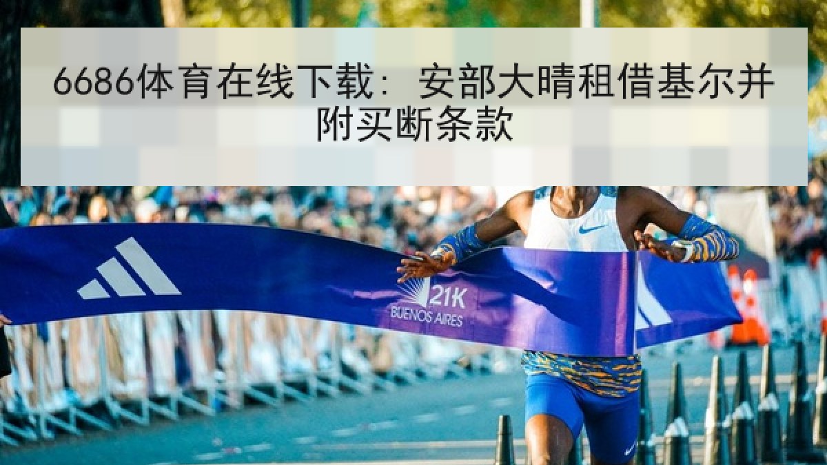 6686体育在线下载: 安部大晴租借基尔并附买断条款