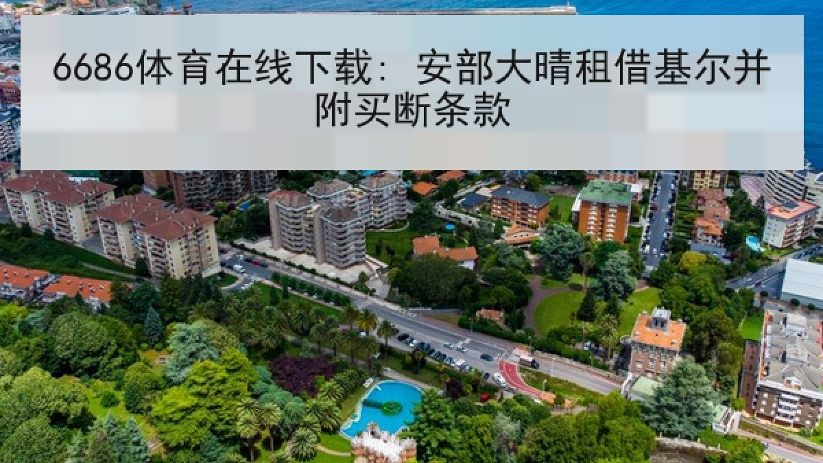 6686体育在线下载: 安部大晴租借基尔并附买断条款