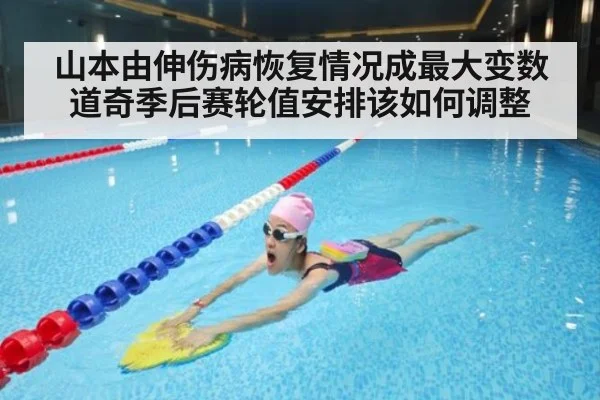 山本由伸伤病恢复情况成最大变数 道奇季后赛轮值安排该如何调整