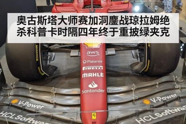 奥古斯塔大师赛加洞鏖战琼拉姆绝杀科普卡时隔四年终于重披绿夹克