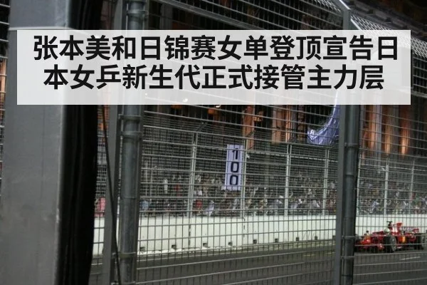 张本美和日锦赛女单登顶宣告日本女乒新生代正式接管主力层