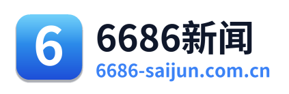 6686新闻